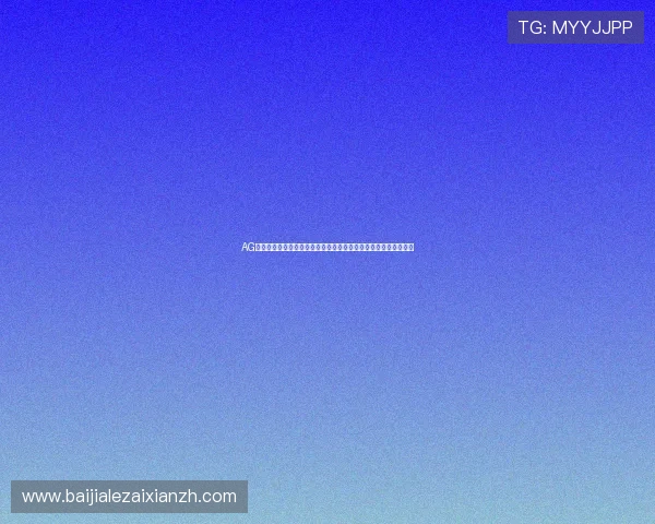 AG真人厅会员注册流程详解帮助新手快速入门体验优质真人娱乐服务 AG真人厅会员注册流程详解帮助新手快速入门体验优质真人娱乐服务