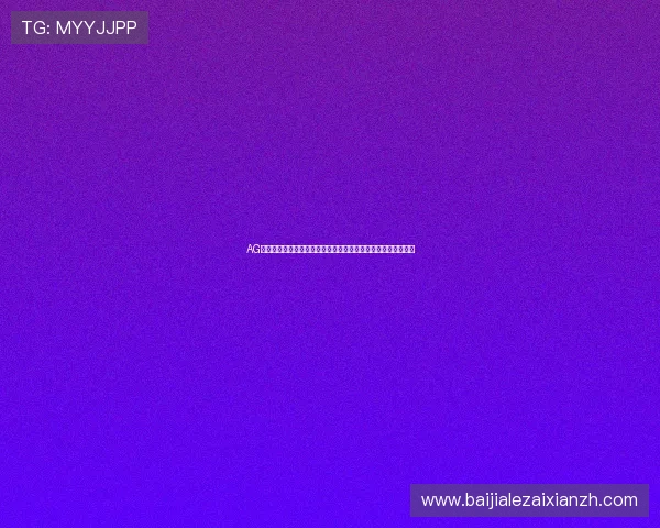 AG百家乐真人游戏规则详解,帮助新手快速入门掌握游戏核心玩法 AG百家乐真人游戏规则详解,帮助新手快速入门掌握游戏核心玩法