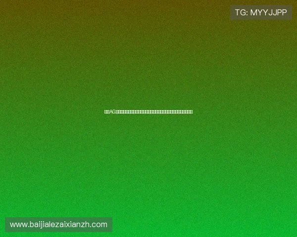 亚洲AG娱乐最大平台用户指南，详细介绍注册流程、充值方式及安全保障措施