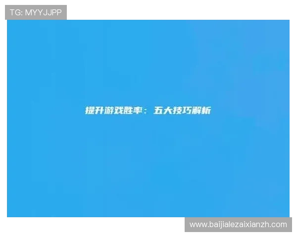 PA视讯游戏最新玩法详解助你轻松掌握高胜率技巧