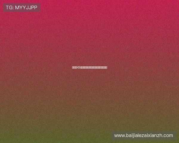 如何在K8真人娱乐官网中实现稳定盈利的实用策略