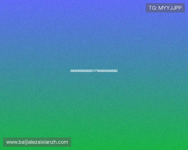 火狐视讯娱乐平台的优惠活动与VIP福利政策全面解析与参与指南 火狐视讯娱乐平台的优惠活动与VIP福利政策全面解析与参与指南