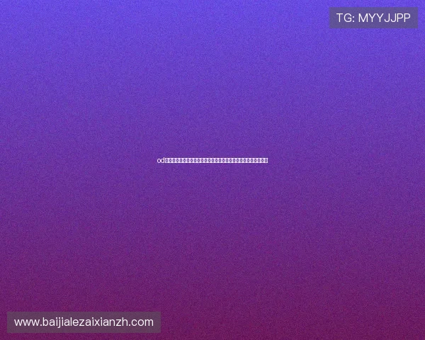 od真人官方地址更新公告,及时掌握平台变动与官方通知的权威信息