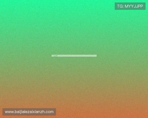 选择AG视讯平娱乐平台享受高清流畅的视讯体验，开启全新在线博彩娱乐新纪元