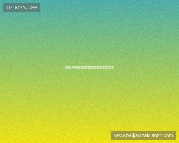 全面解析AG恒丰视讯厅的特色功能与优势，打造最佳线上娱乐体验指南