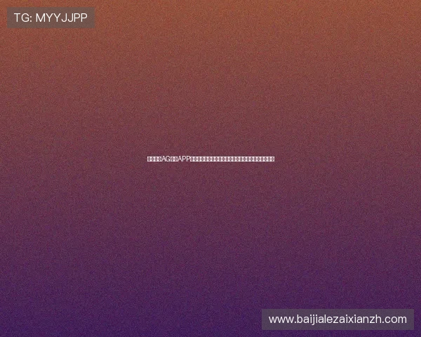全面解析AG真人APP的功能特色与使用技巧，助你轻松畅享高品质博彩娱乐