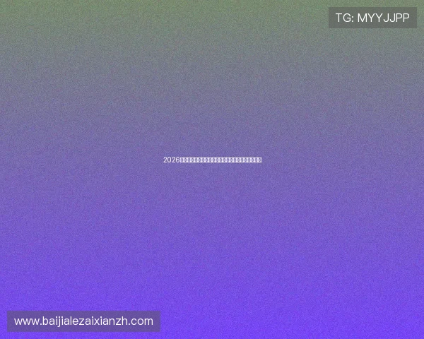 2026年世界杯瑞士与加拿大比赛开赛时间及赛程安排详解