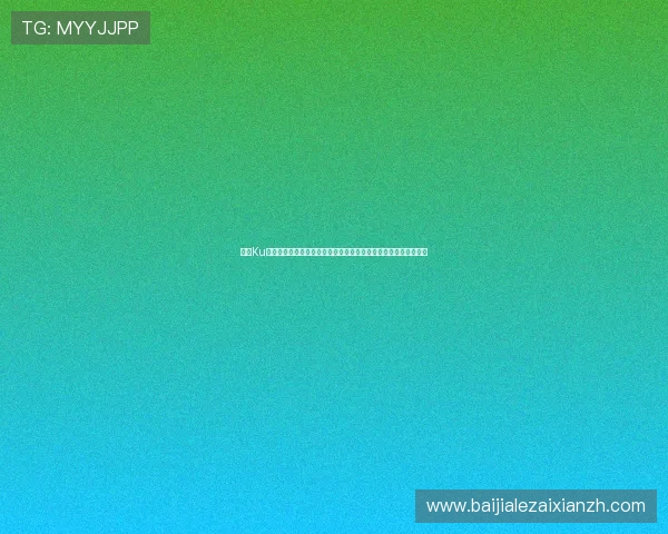 使用Ku真人下载快速下载世界杯相关赛事视频,享受高清流畅的观赛体验 使用Ku真人下载快速下载世界杯相关赛事视频,享受高清流畅的观赛体验