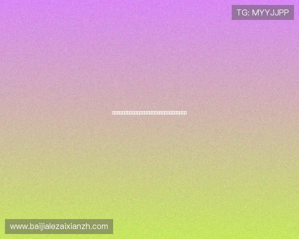 球友直播电脑版本为足球迷提供高清流畅的世界杯赛事直播解决方案