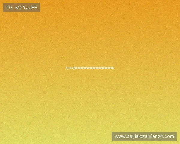 8xbet真人版会员注册流程详解助你轻松参与世界杯体育竞猜与直播