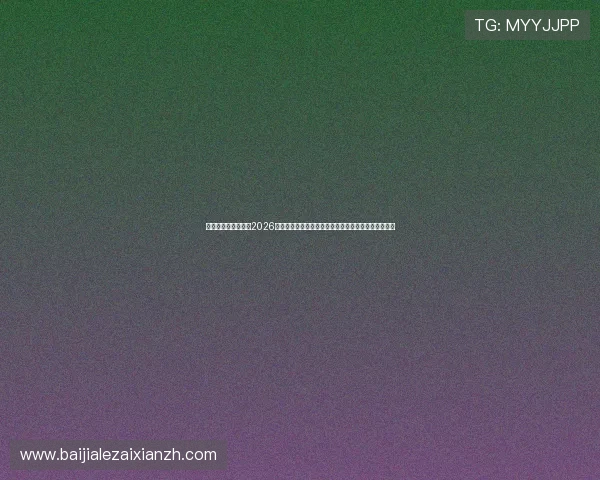 亚博体育真人国际:2026世界杯精彩赛事回顾,明星球员表现与比赛亮点全报道 亚博体育真人国际:2026世界杯精彩赛事回顾,明星球员表现与比赛亮点全报道